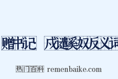 赠书记·戍谴奚奴反义词是什么意思的图片